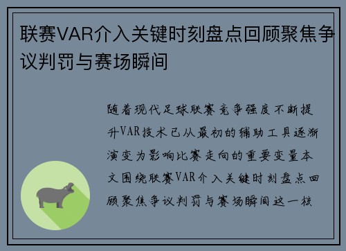 联赛VAR介入关键时刻盘点回顾聚焦争议判罚与赛场瞬间 联赛VAR介入关键时刻盘点回顾聚焦争议判罚与赛场瞬间