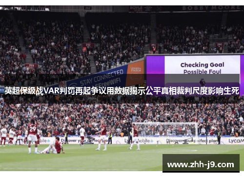 英超保级战VAR判罚再起争议用数据揭示公平真相裁判尺度影响生死