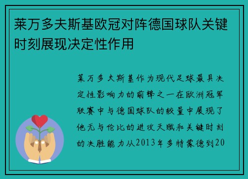 莱万多夫斯基欧冠对阵德国球队关键时刻展现决定性作用