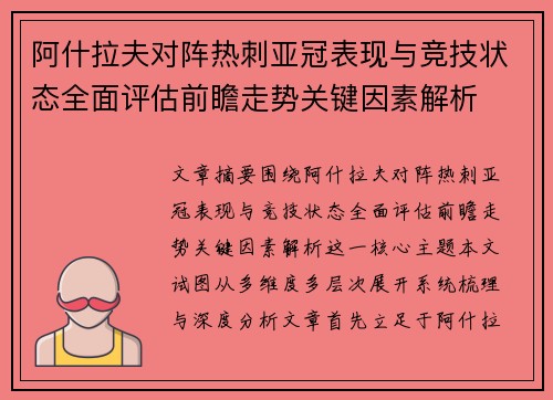 阿什拉夫对阵热刺亚冠表现与竞技状态全面评估前瞻走势关键因素解析