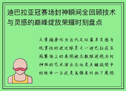 迪巴拉亚冠赛场封神瞬间全回顾技术与灵感的巅峰绽放荣耀时刻盘点