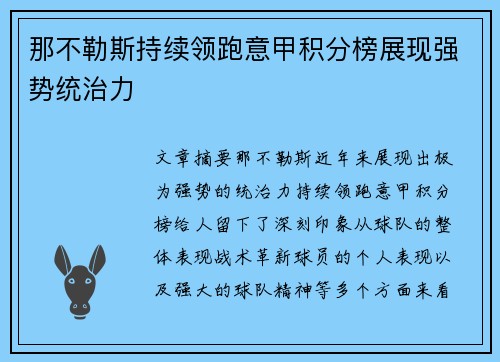 那不勒斯持续领跑意甲积分榜展现强势统治力 那不勒斯持续领跑意甲积分榜展现强势统治力