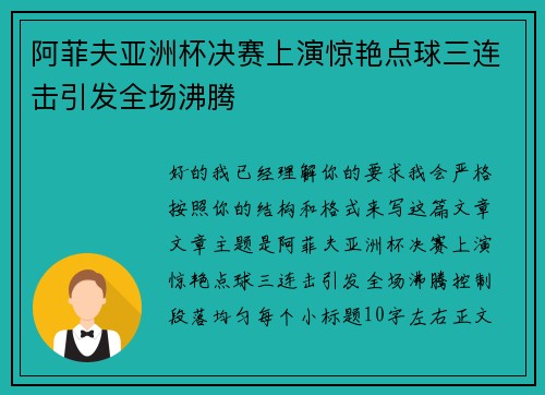 阿菲夫亚洲杯决赛上演惊艳点球三连击引发全场沸腾