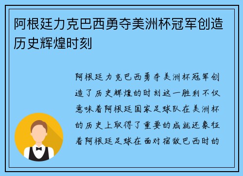 阿根廷力克巴西勇夺美洲杯冠军创造历史辉煌时刻 阿根廷力克巴西勇夺美洲杯冠军创造历史辉煌时刻