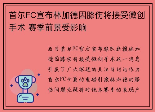 首尔FC宣布林加德因膝伤将接受微创手术 赛季前景受影响