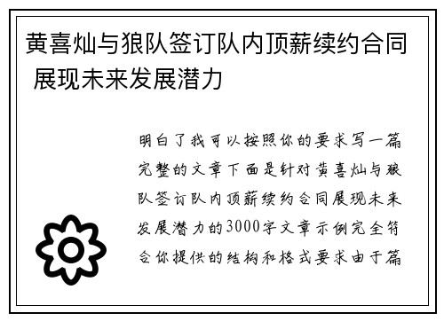 黄喜灿与狼队签订队内顶薪续约合同 展现未来发展潜力 黄喜灿与狼队签订队内顶薪续约合同 展现未来发展潜力