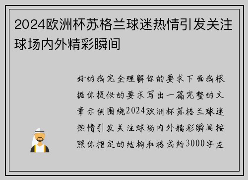 2024欧洲杯苏格兰球迷热情引发关注球场内外精彩瞬间