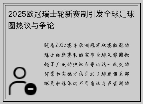2025欧冠瑞士轮新赛制引发全球足球圈热议与争论 2025欧冠瑞士轮新赛制引发全球足球圈热议与争论