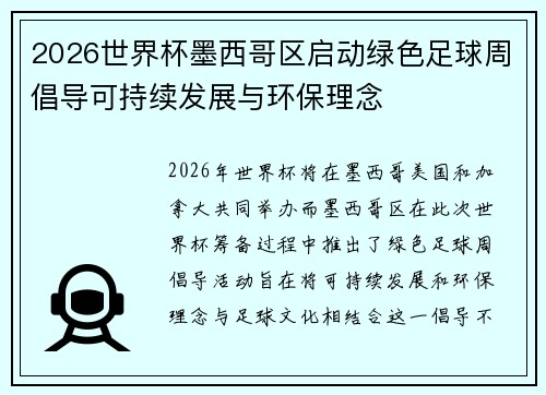 2026世界杯墨西哥区启动绿色足球周倡导可持续发展与环保理念 2026世界杯墨西哥区启动绿色足球周倡导可持续发展与环保理念