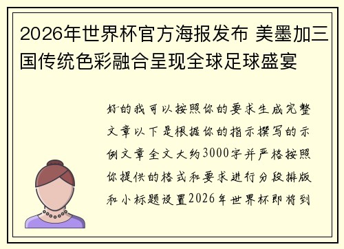 2026年世界杯官方海报发布 美墨加三国传统色彩融合呈现全球足球盛宴