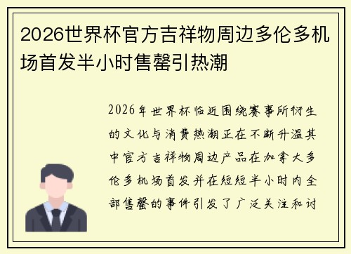 2026世界杯官方吉祥物周边多伦多机场首发半小时售罄引热潮