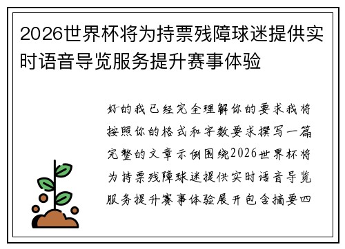 2026世界杯将为持票残障球迷提供实时语音导览服务提升赛事体验