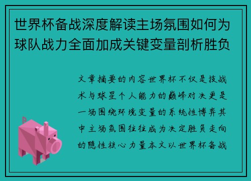世界杯备战深度解读主场氛围如何为球队战力全面加成关键变量剖析胜负 世界杯备战深度解读主场氛围如何为球队战力全面加成关键变量剖析胜负