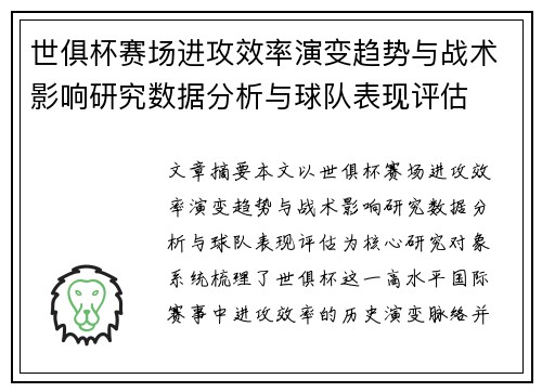 世俱杯赛场进攻效率演变趋势与战术影响研究数据分析与球队表现评估