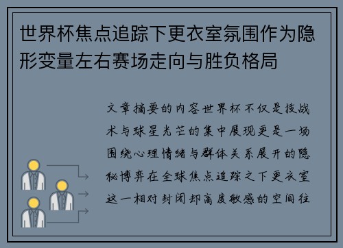 世界杯焦点追踪下更衣室氛围作为隐形变量左右赛场走向与胜负格局