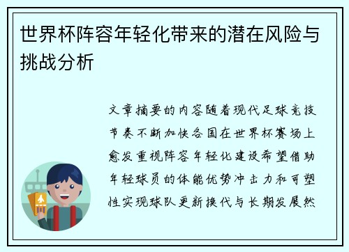 世界杯阵容年轻化带来的潜在风险与挑战分析 世界杯阵容年轻化带来的潜在风险与挑战分析