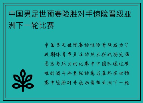 中国男足世预赛险胜对手惊险晋级亚洲下一轮比赛 中国男足世预赛险胜对手惊险晋级亚洲下一轮比赛
