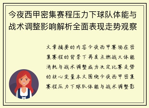 今夜西甲密集赛程压力下球队体能与战术调整影响解析全面表现走势观察