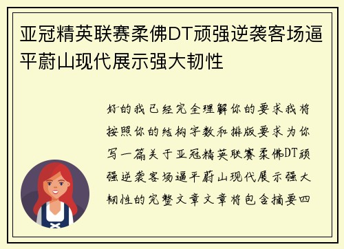亚冠精英联赛柔佛DT顽强逆袭客场逼平蔚山现代展示强大韧性