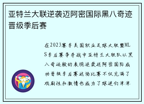 亚特兰大联逆袭迈阿密国际黑八奇迹晋级季后赛