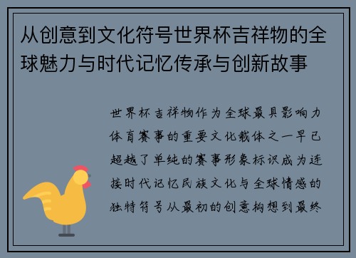 从创意到文化符号世界杯吉祥物的全球魅力与时代记忆传承与创新故事