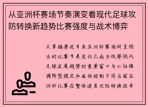 从亚洲杯赛场节奏演变看现代足球攻防转换新趋势比赛强度与战术博弈