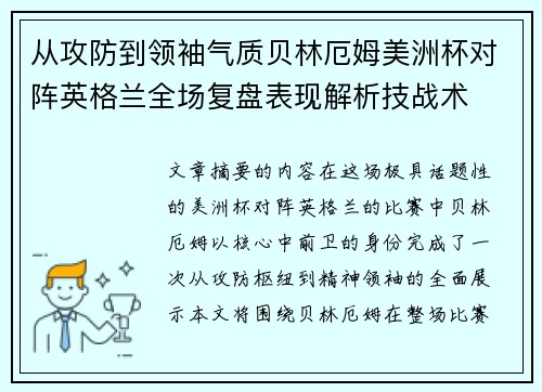 从攻防到领袖气质贝林厄姆美洲杯对阵英格兰全场复盘表现解析技战术