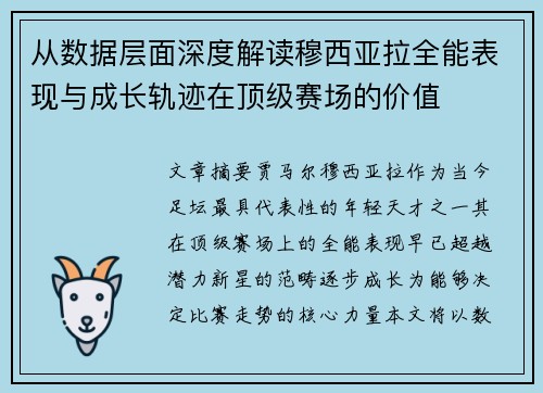 从数据层面深度解读穆西亚拉全能表现与成长轨迹在顶级赛场的价值