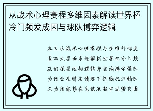 从战术心理赛程多维因素解读世界杯冷门频发成因与球队博弈逻辑