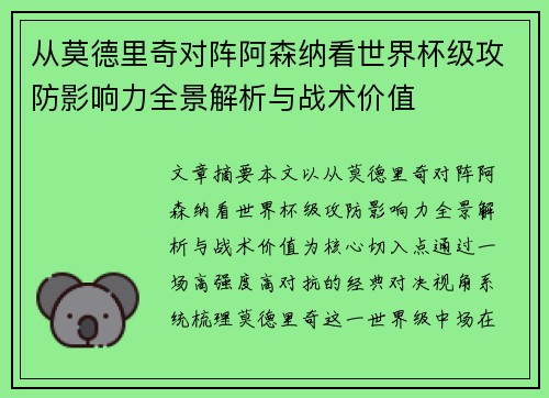 从莫德里奇对阵阿森纳看世界杯级攻防影响力全景解析与战术价值