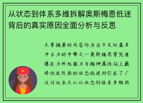 从状态到体系多维拆解奥斯梅恩低迷背后的真实原因全面分析与反思