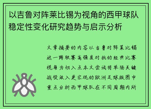 以吉鲁对阵莱比锡为视角的西甲球队稳定性变化研究趋势与启示分析 以吉鲁对阵莱比锡为视角的西甲球队稳定性变化研究趋势与启示分析