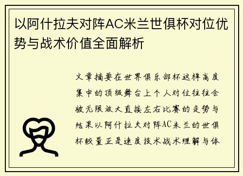以阿什拉夫对阵AC米兰世俱杯对位优势与战术价值全面解析