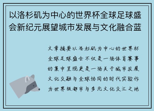 以洛杉矶为中心的世界杯全球足球盛会新纪元展望城市发展与文化融合蓝图