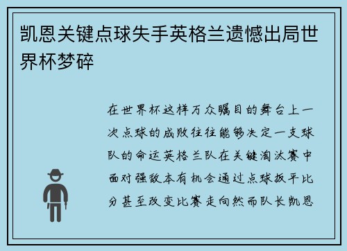 凯恩关键点球失手英格兰遗憾出局世界杯梦碎