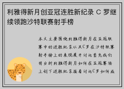利雅得新月创亚冠连胜新纪录 C 罗继续领跑沙特联赛射手榜