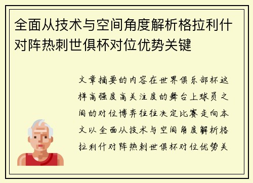 全面从技术与空间角度解析格拉利什对阵热刺世俱杯对位优势关键