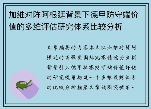 加维对阵阿根廷背景下德甲防守端价值的多维评估研究体系比较分析