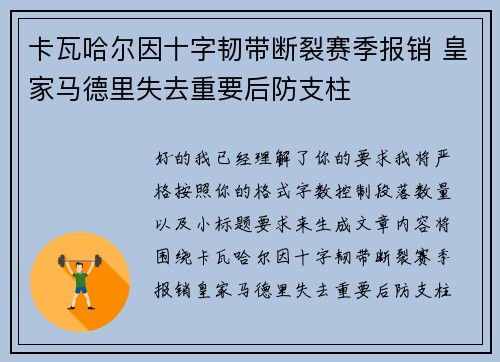 卡瓦哈尔因十字韧带断裂赛季报销 皇家马德里失去重要后防支柱 卡瓦哈尔因十字韧带断裂赛季报销 皇家马德里失去重要后防支柱