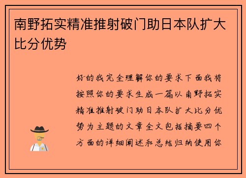 南野拓实精准推射破门助日本队扩大比分优势