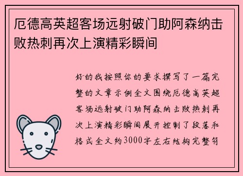 厄德高英超客场远射破门助阿森纳击败热刺再次上演精彩瞬间