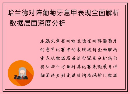 哈兰德对阵葡萄牙意甲表现全面解析 数据层面深度分析
