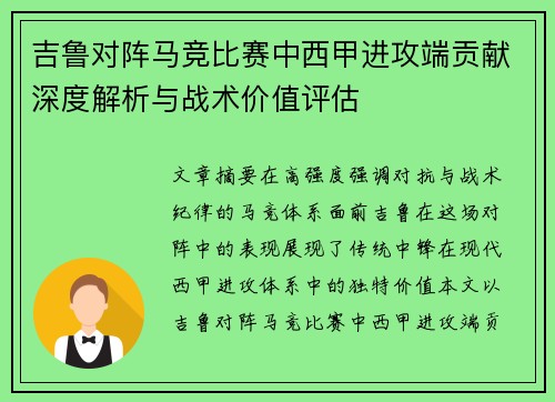 吉鲁对阵马竞比赛中西甲进攻端贡献深度解析与战术价值评估