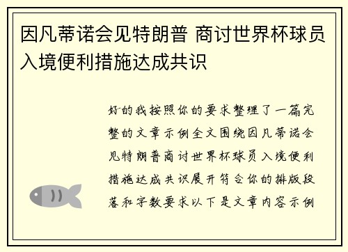 因凡蒂诺会见特朗普 商讨世界杯球员入境便利措施达成共识