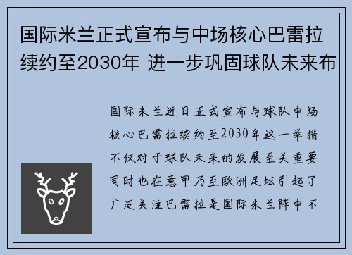 国际米兰正式宣布与中场核心巴雷拉续约至2030年 进一步巩固球队未来布局