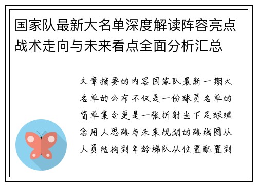 国家队最新大名单深度解读阵容亮点战术走向与未来看点全面分析汇总