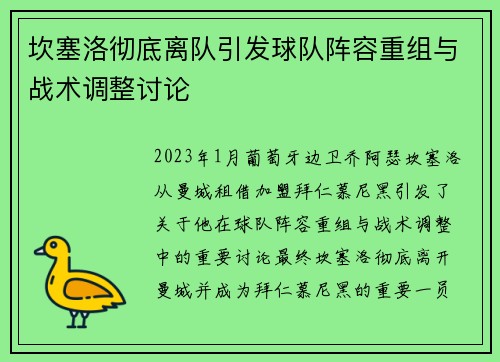 坎塞洛彻底离队引发球队阵容重组与战术调整讨论