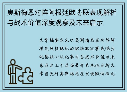奥斯梅恩对阵阿根廷欧协联表现解析与战术价值深度观察及未来启示