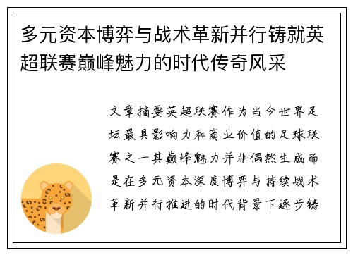 多元资本博弈与战术革新并行铸就英超联赛巅峰魅力的时代传奇风采 多元资本博弈与战术革新并行铸就英超联赛巅峰魅力的时代传奇风采