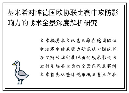 基米希对阵德国欧协联比赛中攻防影响力的战术全景深度解析研究